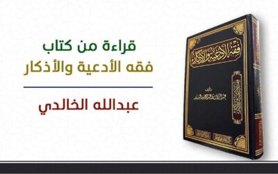 3| فقه الأدعية والأذكار – فوائد أخرى للذكر