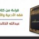 2| فقه الأدعية والأذكار – من فوائد الذكر