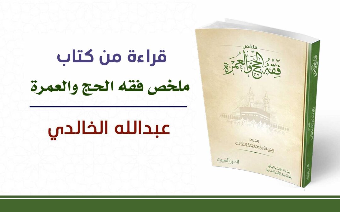 3| ملخص فقه الحج والعمرة – عريف الحج والعمرة وحكمهما والحكمة من الحج