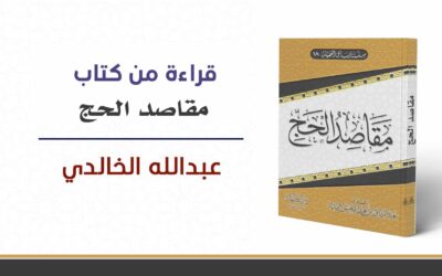 16|مقاصد الحج – المقصد الخامس عشر – استشعار منة الله سبحانه وتعالى